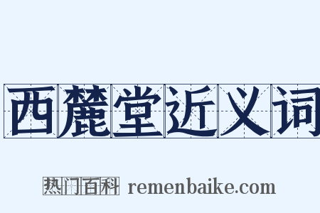西麓堂近义词是什么意思的图片